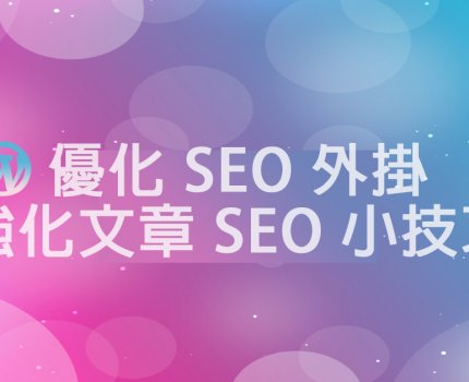 WordPress 經營者必試-優化SEO外掛小工具 & 強化文章SEO小技巧