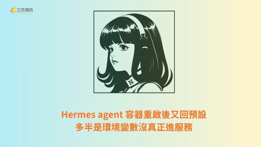 Hermes agent 容器重啟後環境變數未同步至服務