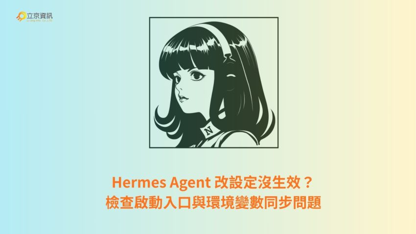 Hermes Agent 設定不生效？啟動入口與環境變數同步問題排查