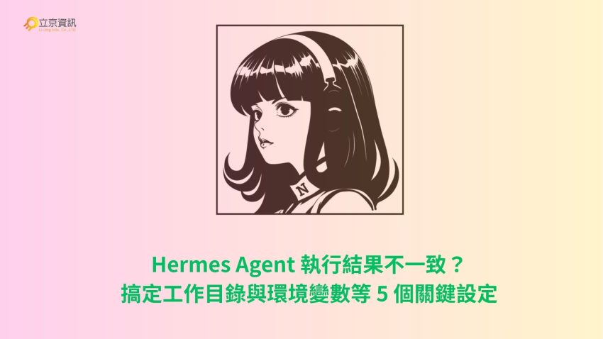 Hermes Agent 執行結果不一致排查與環境配置架構圖