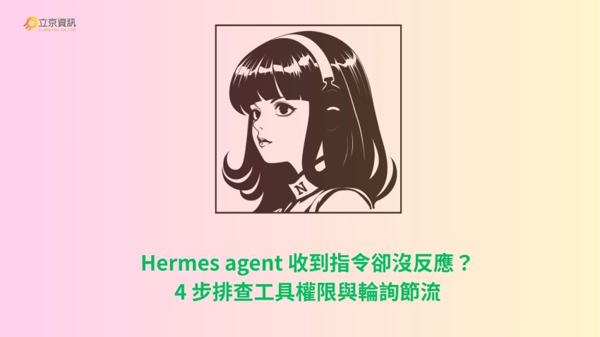 Hermes agent 收到指令卻不執行的排查指南主視覺