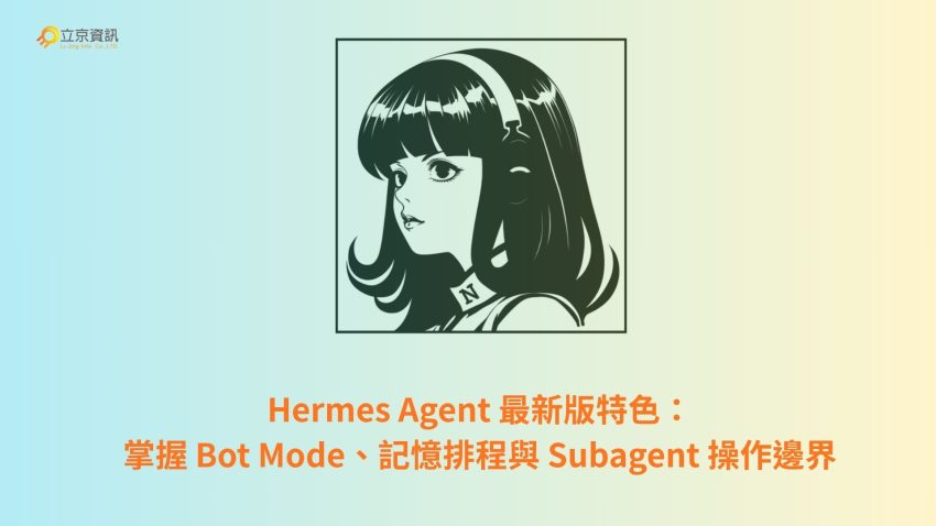 Hermes Agent 最新版特色：Bot Mode、記憶排程與 Subagent 多代理工作流程解析