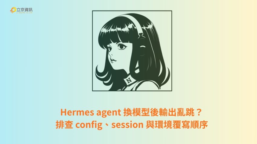 Hermes agent 換模型後固定 config、session 與環境覆寫排查教學主視覺
