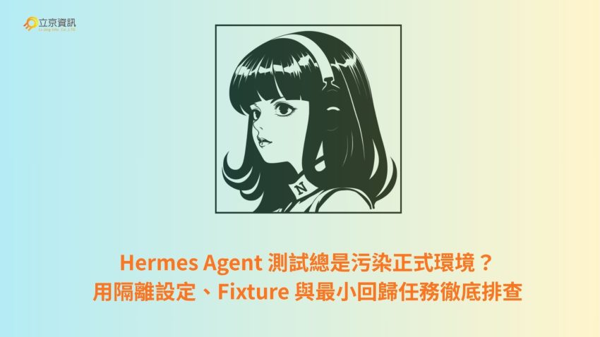 Hermes Agent 測試環境隔離防護與沙盒架構示意圖