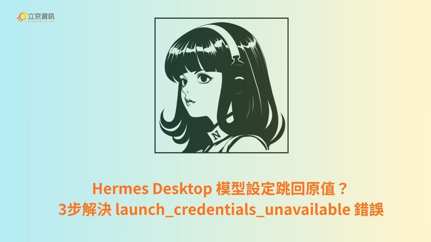 Hermes Desktop 解決 launch_credentials_unavailable 錯誤與模型設定跳回原值教學