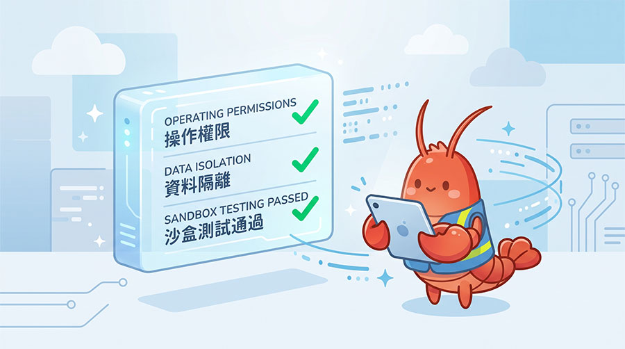 OpenClaw 串接 MCP 工具能力權限範圍界定與沙盒驗證流程