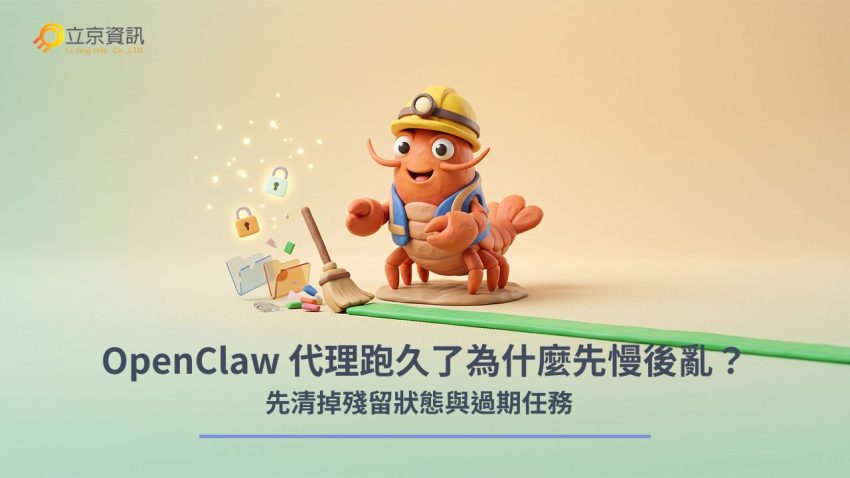 OpenClaw 代理維運優化：清理殘留檔案、過期 Lock 與任務狀態以恢復系統穩定