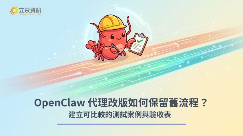 OpenClaw 代理改版時，如何建立測試案例與驗收表
