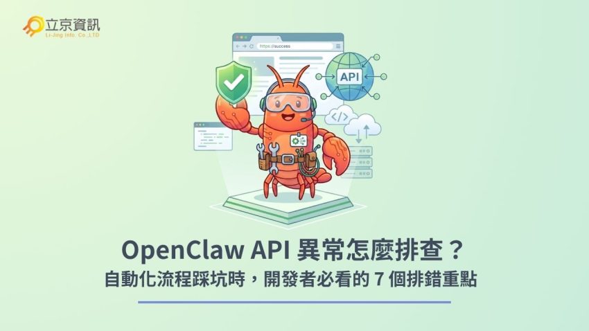 OpenClaw API 自動化流程失效排錯實戰