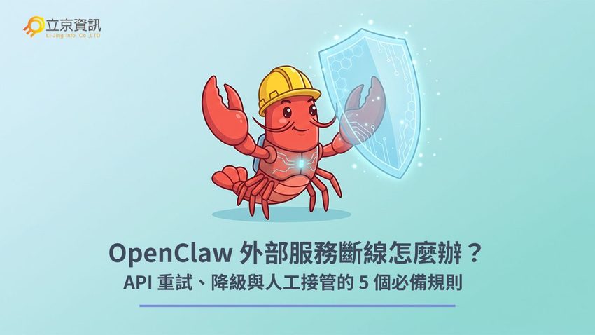 OpenClaw 面對 API 斷線與外部服務中斷時的重試與降級防護機制