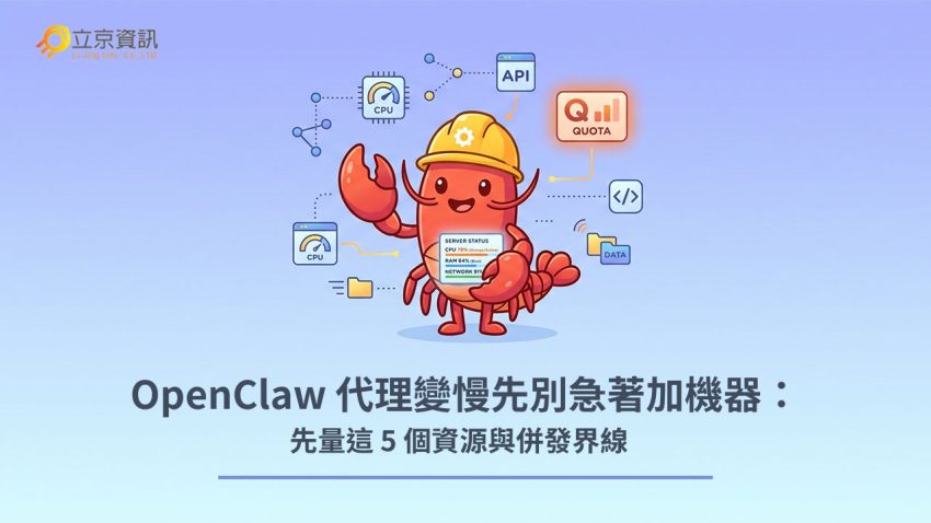 OpenClaw 代理系統容量規劃與併發資源量測指南