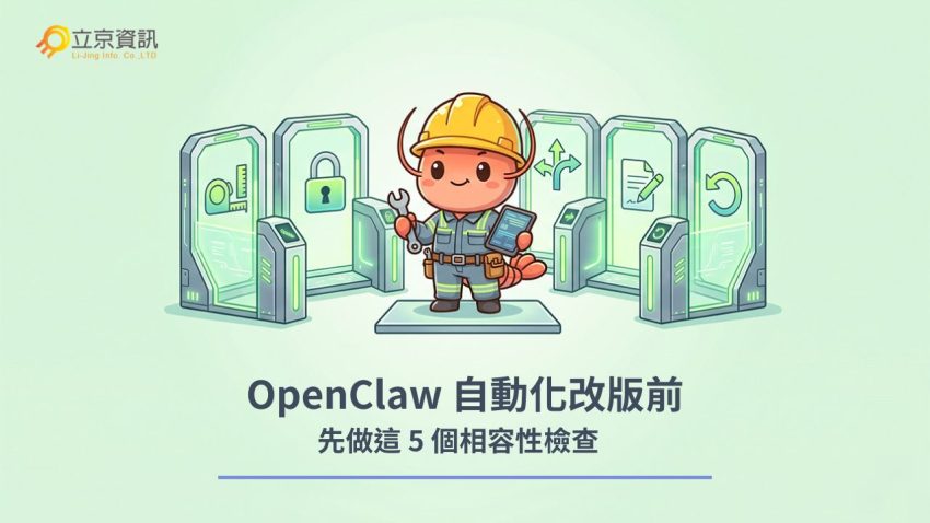OpenClaw 自動化改版相容性檢查流程，可愛龍蝦工程師進行 5 個升級前測試機制