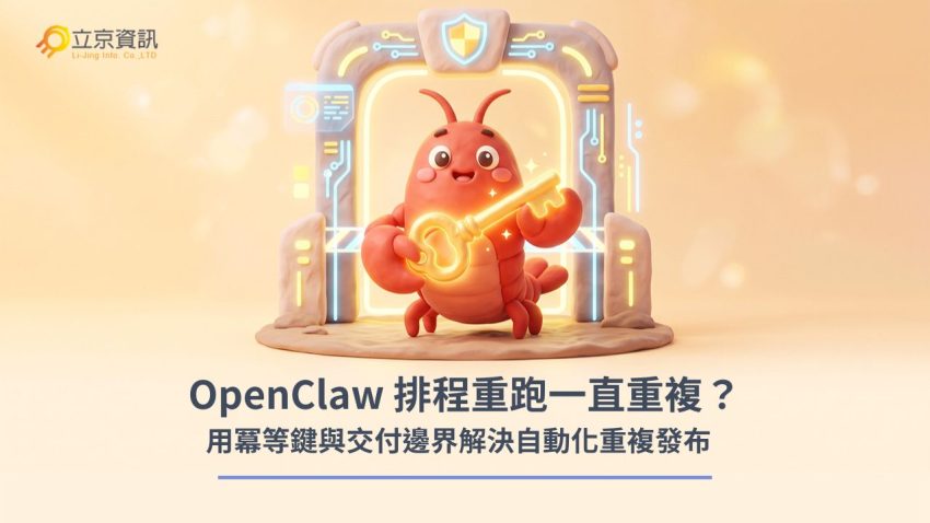 OpenClaw Q版科技龍蝦手持冪等鍵與防重複安全閘門示意圖