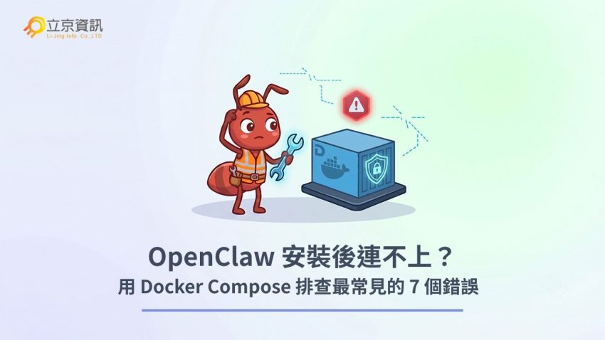 OpenClaw 用 Docker Compose 部署最常踩的 7 個坑與連線錯誤排查