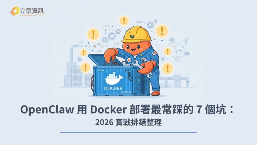 OpenClaw Docker 部署最常踩的 7 個坑排錯與維運指南主視覺圖，展示科技工程風格螃蟹與 Docker 貨櫃檢修畫面。