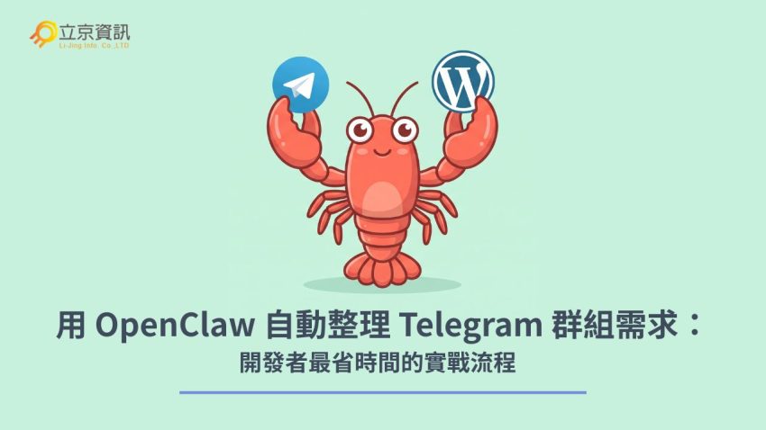 OpenClaw 龍蝦串接 Telegram 與 WordPress 自動化工作流實戰指南