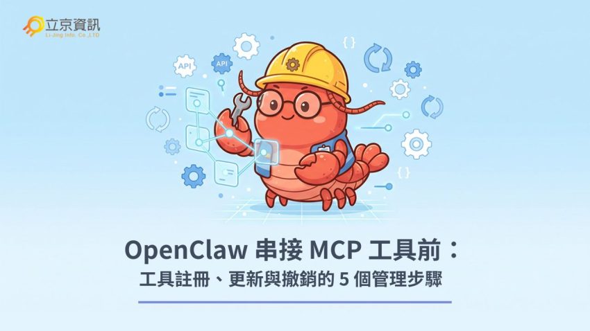 立京資訊小龍蝦工程師示範 OpenClaw 串接 MCP 工具的 5 個生命週期管理步驟