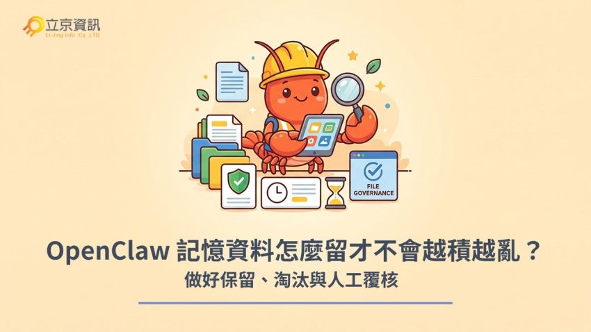 立京資訊 OpenClaw 記憶資料分類管理與人工覆核機制示意圖