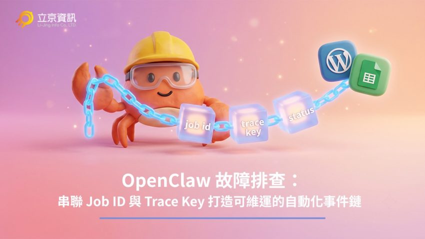 OpenClaw 故障排查實務：串聯 job id、trace key 與回寫結果的自動化事件鏈路主視覺圖