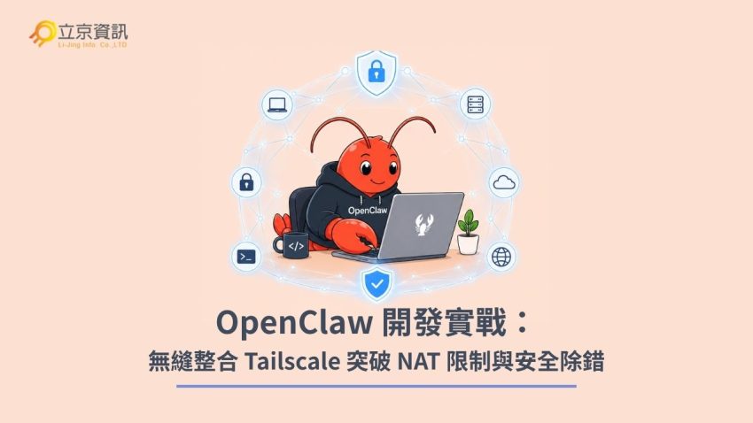 OpenClaw 整合 Tailscale 實作安全的 Zero Trust 虛擬內網與 VPS 遠端安全除錯主視覺插畫