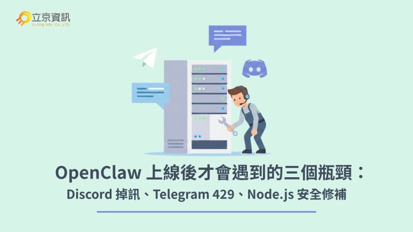 工程師排除 OpenClaw 部署於 VPS 的 Discord 掉訊、Telegram 流量限制及 Node.js 維運瓶頸插圖