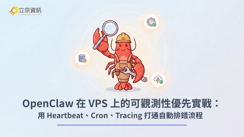 OpenClaw 在 VPS 上的 Heartbeat、Cron 與 Tracing 可觀測性維運主視覺