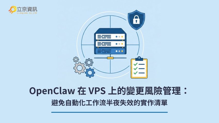 OpenClaw 部署至 VPS 的變更風險管理與自動化工作流防禦機制