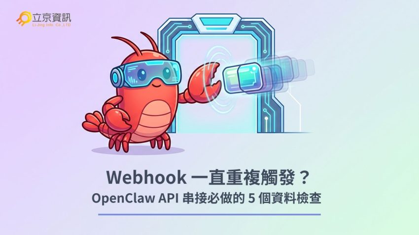 避免 Webhook 重複觸發：OpenClaw 開發者必做的 5 個資料檢查