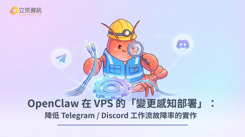OpenClaw 在 VPS 上串接 Telegram 與 Discord 機器人的變更感知部署主視覺圖